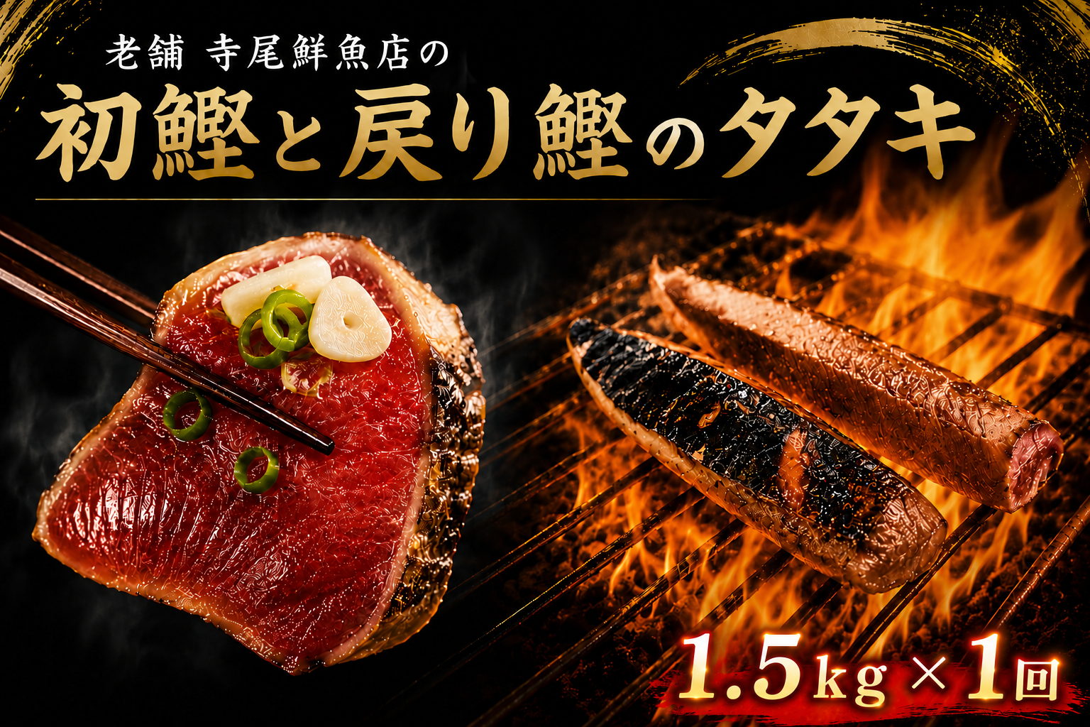 鰹のタタキ 22-14 老舗 寺尾鮮魚店の鰹のタタキ 1.5kgセット(タレ・薬味付き) 藁焼き 真空パック 冷凍 高知 名物 たたき カツオ 鮮魚 地元 解凍方法 流水 冷蔵庫 本場 2～8節