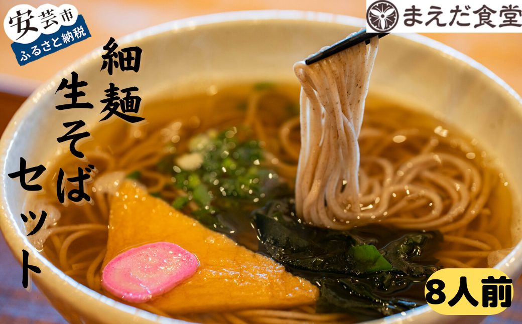 そば 蕎麦 細麺生そばセット 8人前 海洋深層水 麺 生麺 セット つゆ付き お取り寄せ 手軽 贈答 引っ越し 年越し 室戸 こだわり 自家製 おだし 昆布 削り節 醤油 コク 甘み あったか 香り