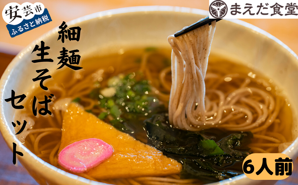 細麺生そばセット 6人前 そば 蕎麦 海洋深層水 麺 生麺 セット つゆ付き お取り寄せ 手軽 贈答 引っ越し 年越し 安芸市 高知県 まえだ食堂 自家製 室戸 昆布 削り節 醤油 こだわり 素材 製