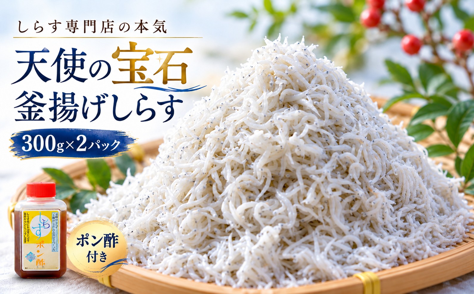 釜揚げしらす 300g×2パック