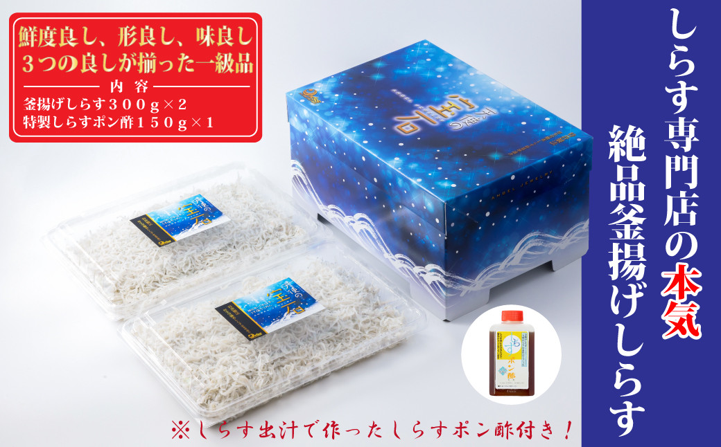 【天使の宝石】釜揚げしらす 300g×2パック 特製タレ付き