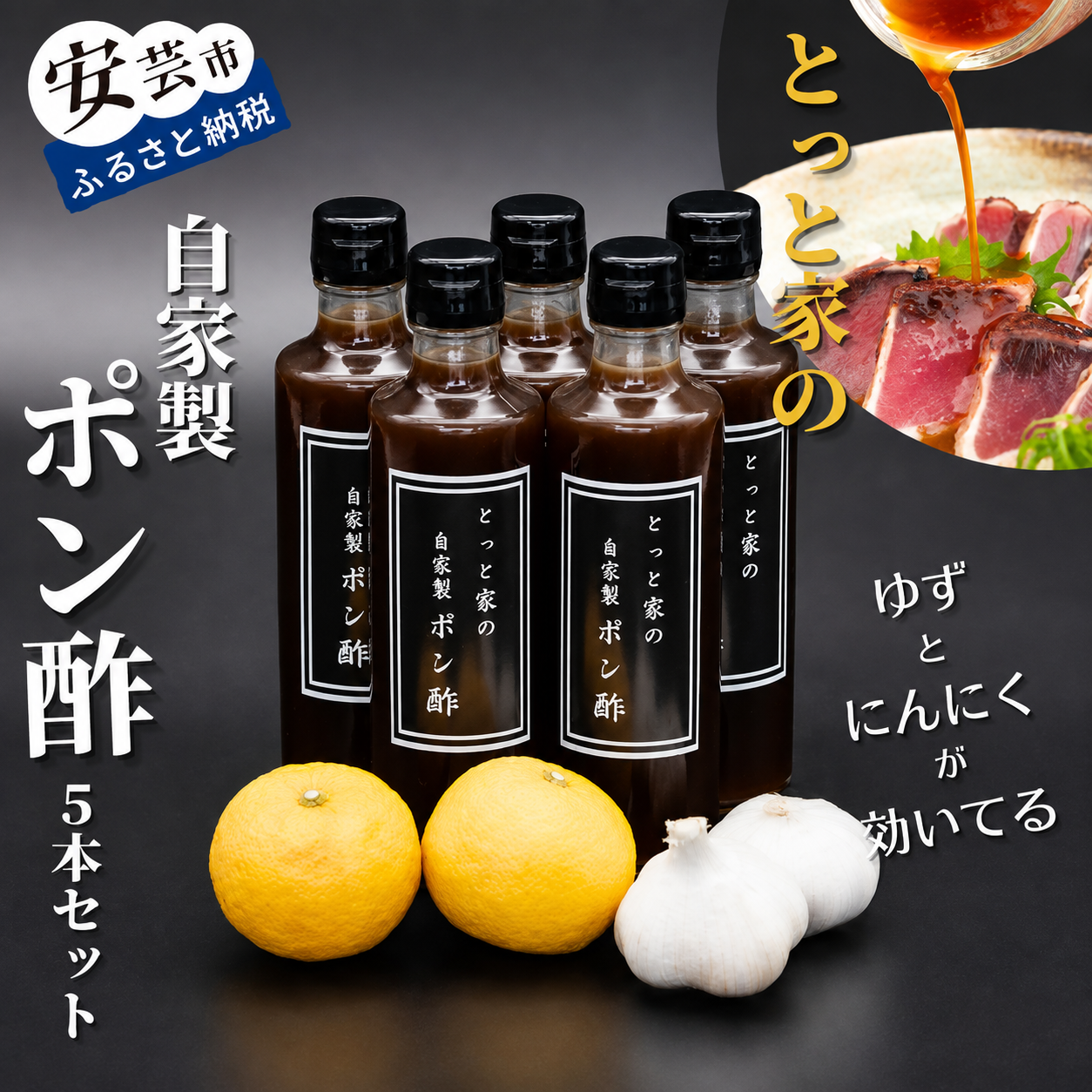【高知県産ゆず果汁使用】にんにく入り自家製ぽん酢 5本セット 270ml×5本 ゆずポン酢 柚子ポン酢 ゆず果汁 調味料 鍋物 湯豆腐 焼き魚 揚げ物 サラダ かつおのタタキ なすのタタキ 冷奴 高知
