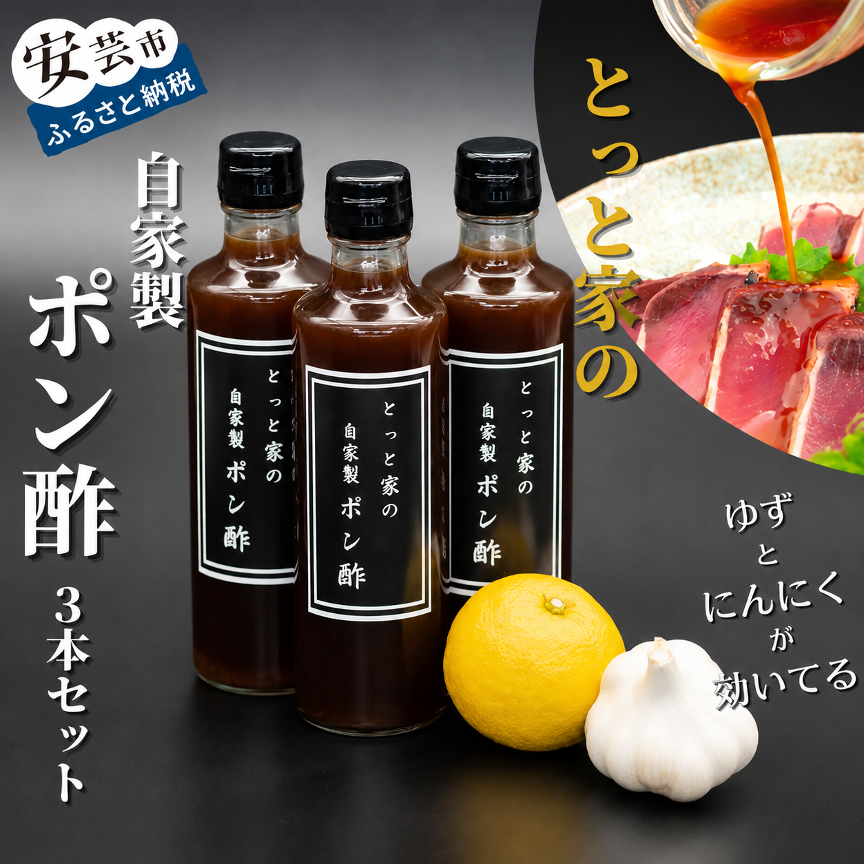 【高知県産ゆず果汁使用】にんにく入り自家製ぽん酢 3本セット 270ml × 3本 ゆずポン酢 柚子 ポン酢 調味料 自家製 手作り かつおのタタキ なすのタタキ 冷奴 サラダ 鍋 冬 料理 高知名物