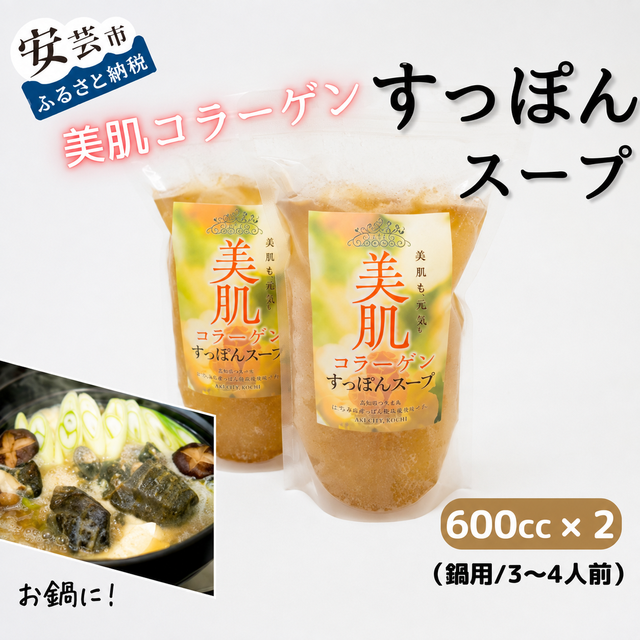 美肌コラーゲンすっぽんスープ 鍋用 3～4人前 すっぽん鍋 美容 健康 アミノ酸 白醤油 600cc × 2パック ラード 約10g 高級天然食品 美肌効果 血液浄化 コク 出汁 スープ 具材 自宅