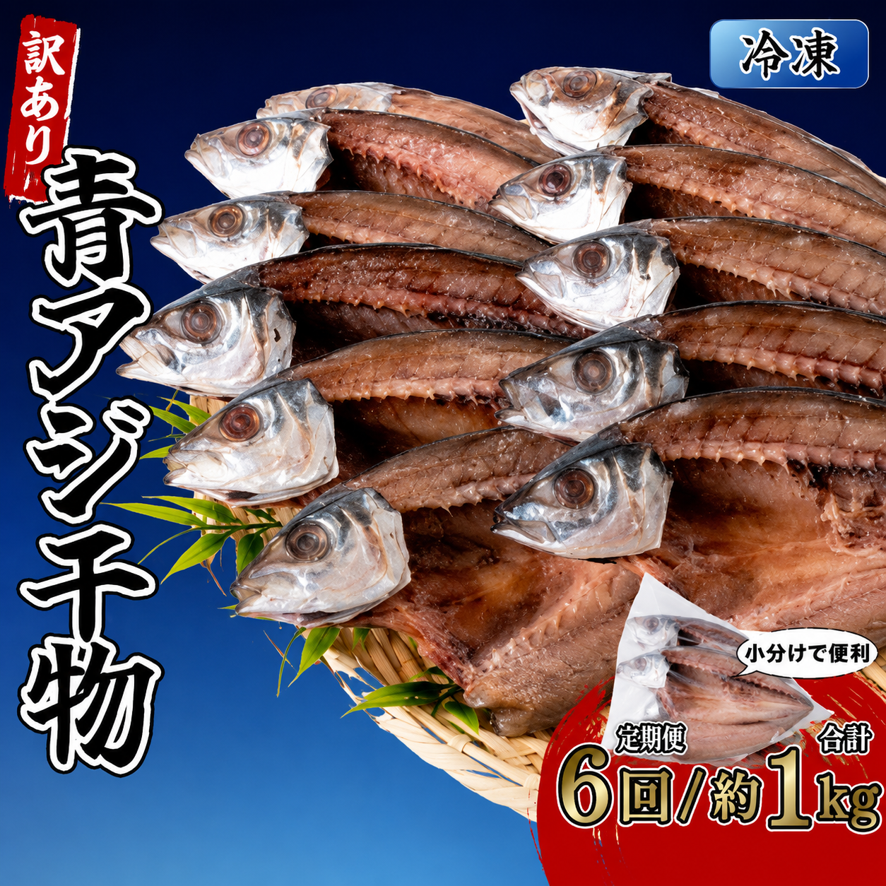 アジの干物 3袋