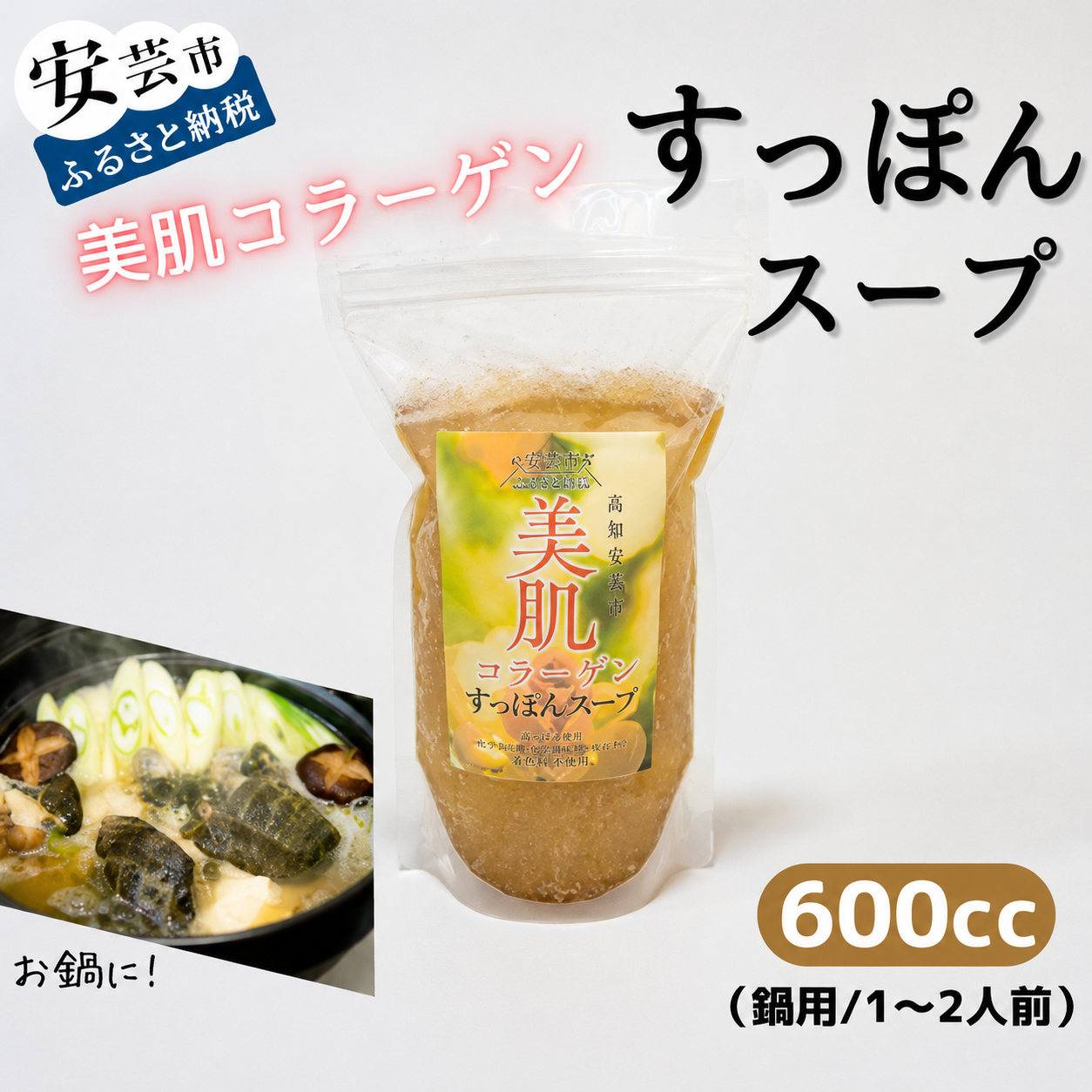 美肌コラーゲンすっぽんスープ（鍋用/1～2人前） すっぽん鍋 コラーゲン 美肌効果 高級食材 白醤油 出汁 アミノ酸 健康 美容 鍋料理 冬の定番 女子会 温活 血行促進 すっぽんスープ 600cc