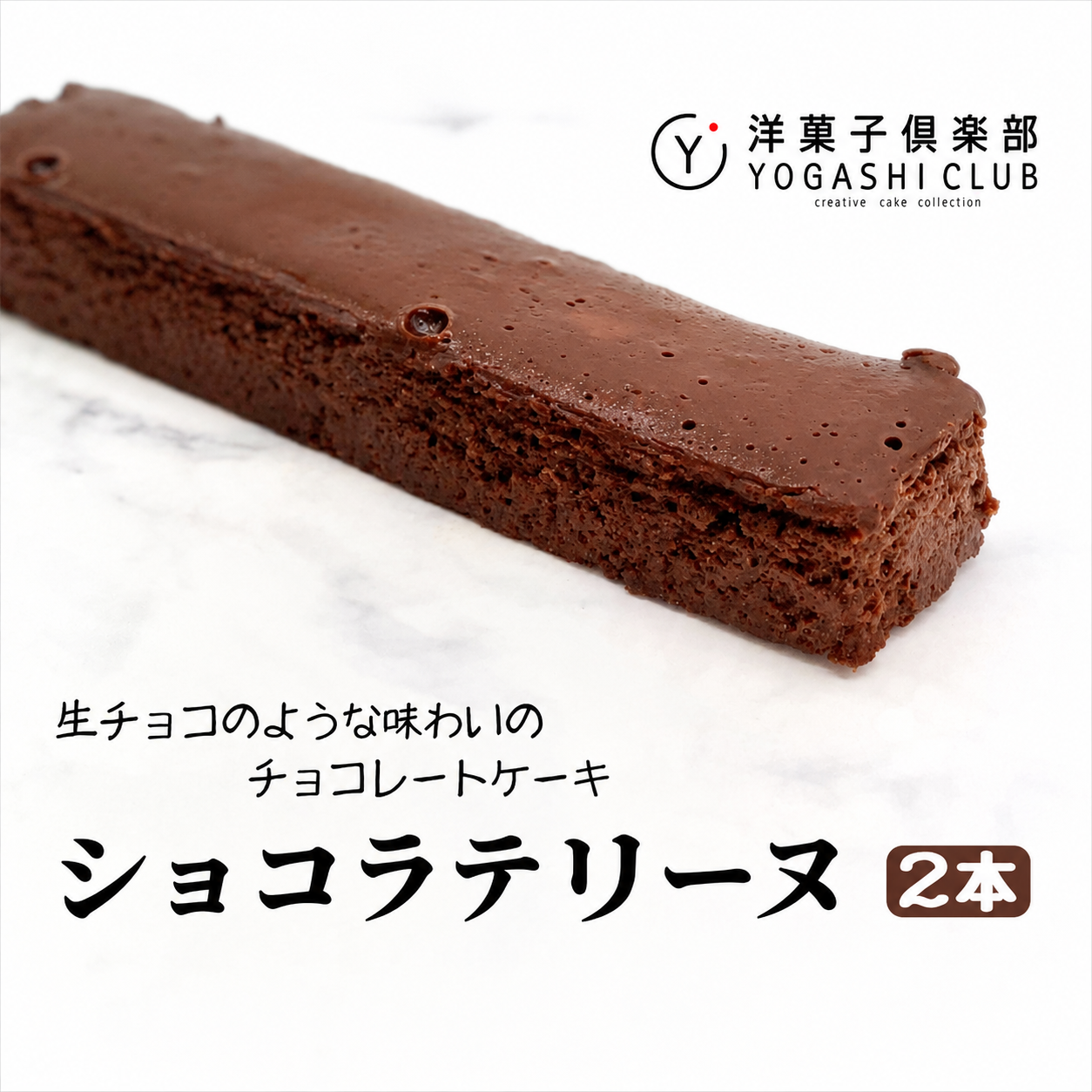 ショコラテリーヌ 2本