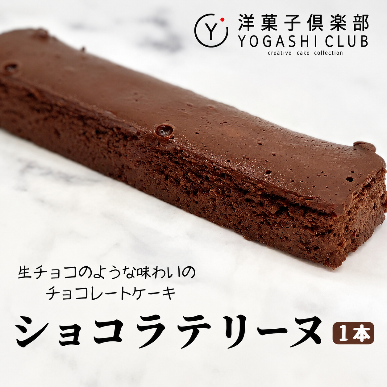 ショコラテリーヌ 1本