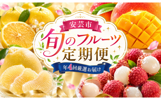 【 年4回 旬のフルーツ定期便 】旬の果物を4回お届け / ライチ 土佐文旦 マンゴー 小夏