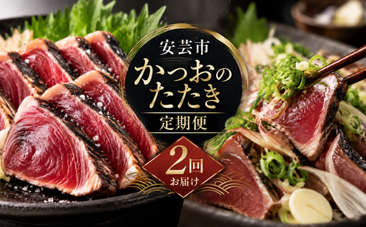 【 2回 定期便 】かつおのたたき 定期便