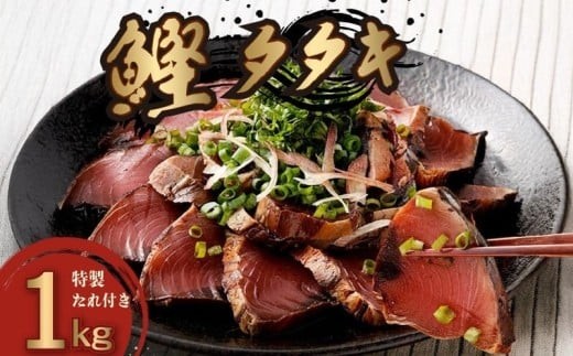 【 2回 定期便 】かつおのたたき 定期便