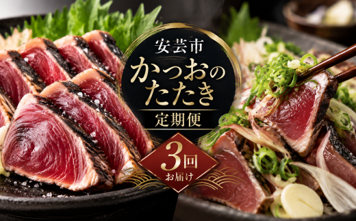 【 3回 定期便 】かつおのたたき 定期