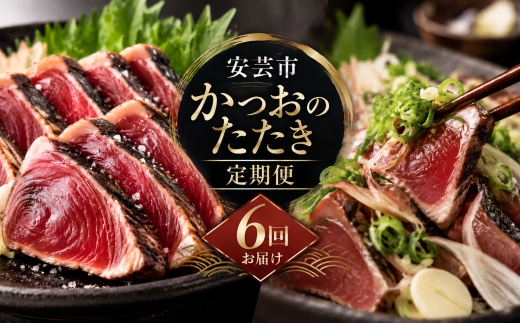【 6回 定期便 】かつおのたたき 定期便