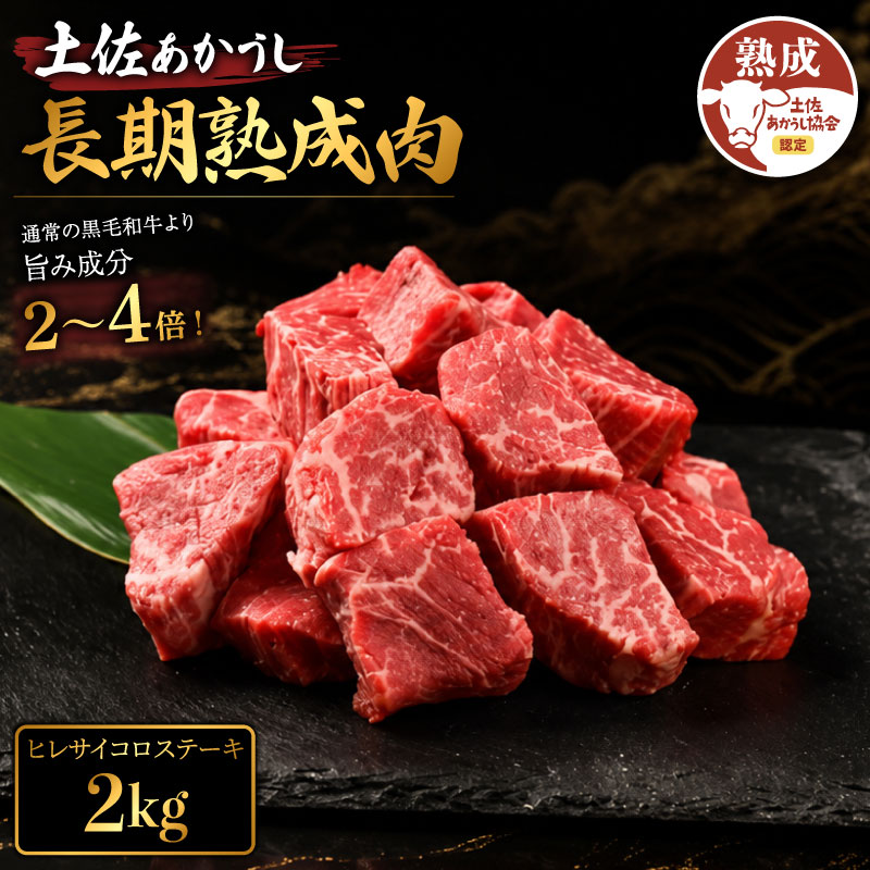 牛肉 バラ カルビ 土佐あかうし サイコロステーキ 約2kg