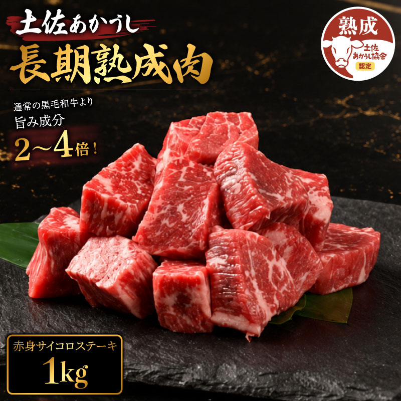 牛肉 バラ カルビ 土佐あかうし サイコロステーキ 約1kg