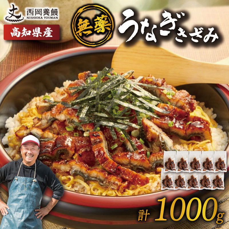 完全無投薬 きざみうなぎ 1000g