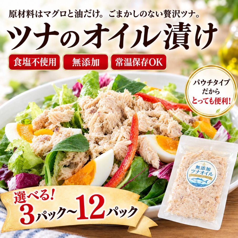 ツナのオイル漬け 100g 選べる! 3パック 6パック 12パック