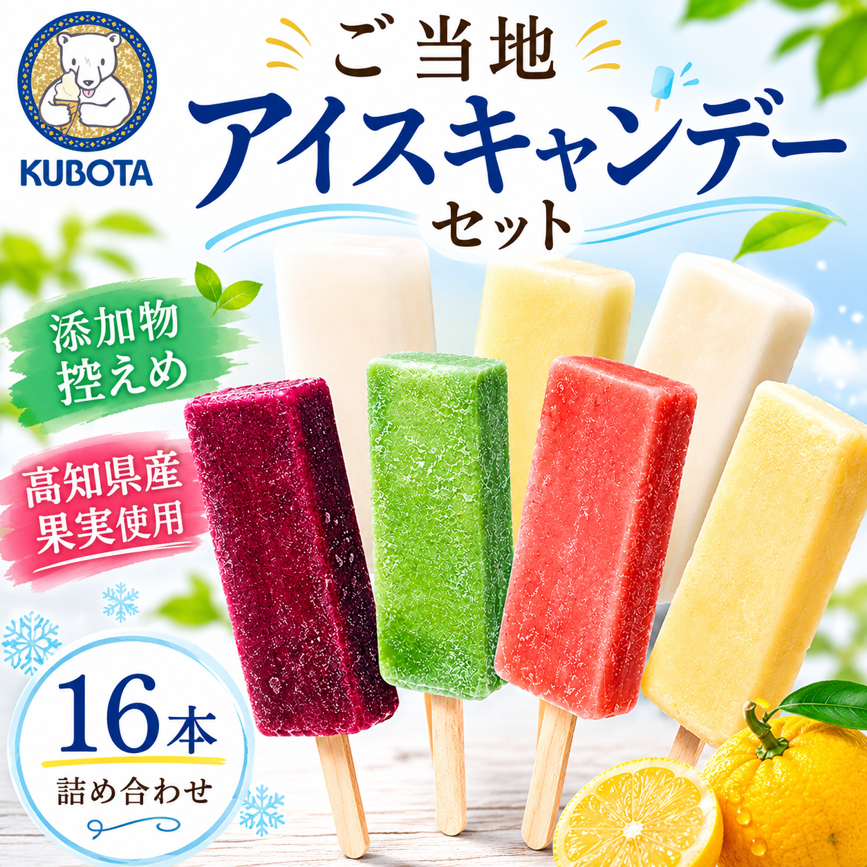 久保田アイスセットB 16個 ぶしゅかん 柚子 いちご ブルーベリー 抹茶 ミルク バナナ クリーム キャンデー キャンディー 食べ比べ 詰め合わせ スイーツ フルーツ 久保田食品 高知県 南国市 KB041