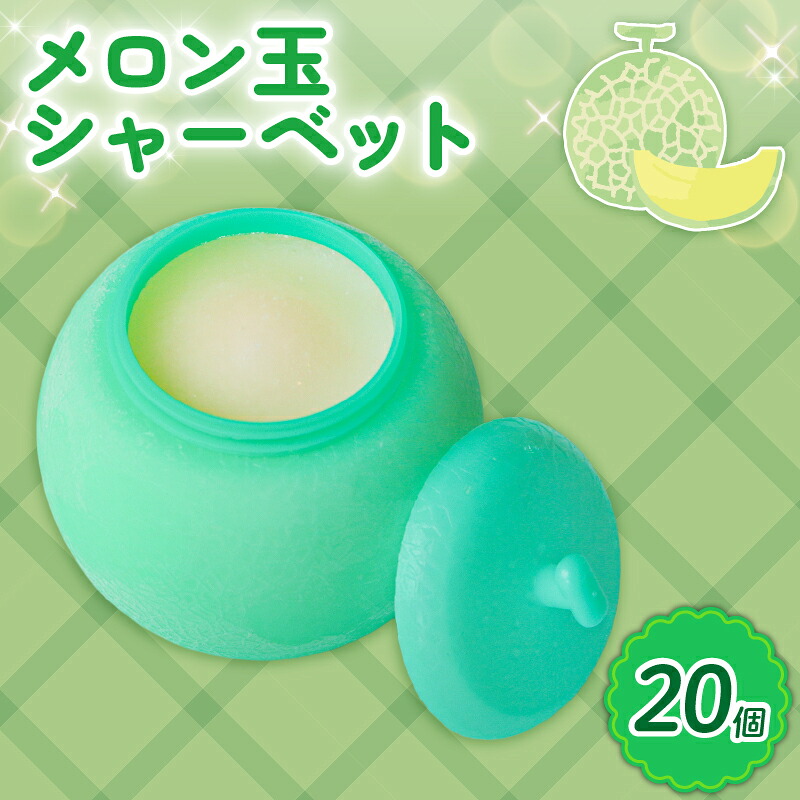 メロン玉シャーベット 110ml×20個 アイスクリーム 人気 大容量 有名 セット 詰め合わせ スイーツ ジェラート アイスクリン 久保田食品 高知県 南国市 KB009