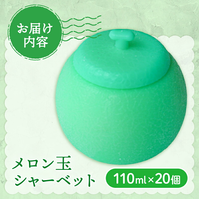 メロン玉シャーベット 110ml×20個 アイスクリーム 人気 大容量 有名 セット 詰め合わせ スイーツ ジェラート アイスクリン 久保田食品 高知県 南国市 KB009