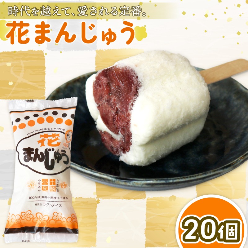 花まんじゅう 85ml×20個 アイスクリーム 饅頭 あずき 小豆 餡 人気 大容量 有名 セット 詰め合わせ スイーツ ジェラート 久保田食品 高知県 南国市 KB010