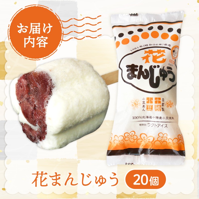 花まんじゅう 85ml×20個 アイスクリーム 饅頭 あずき 小豆 餡 人気 大容量 有名 セット 詰め合わせ スイーツ ジェラート 久保田食品 高知県 南国市 KB010
