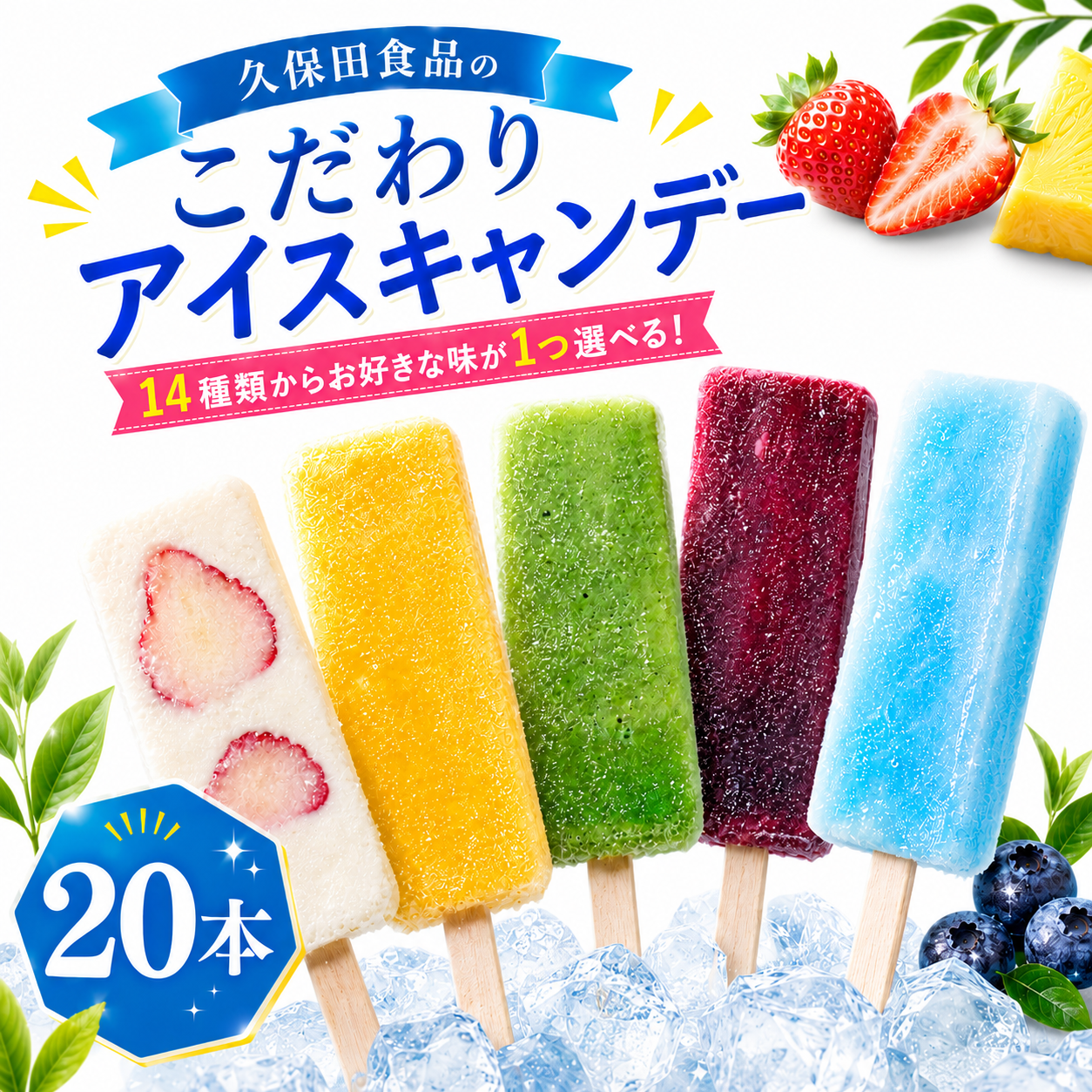 1種選べる 久保田食品 アイスキャンデー80ml×20本 クリーム ギフト あずき ゆず いちご ミルク バナナ 抹茶 ブルーベリー ぶしゅかん 人気 宇治金時 ソーダ コーヒー パイナップル 高知県 南国市 KB001-KB043