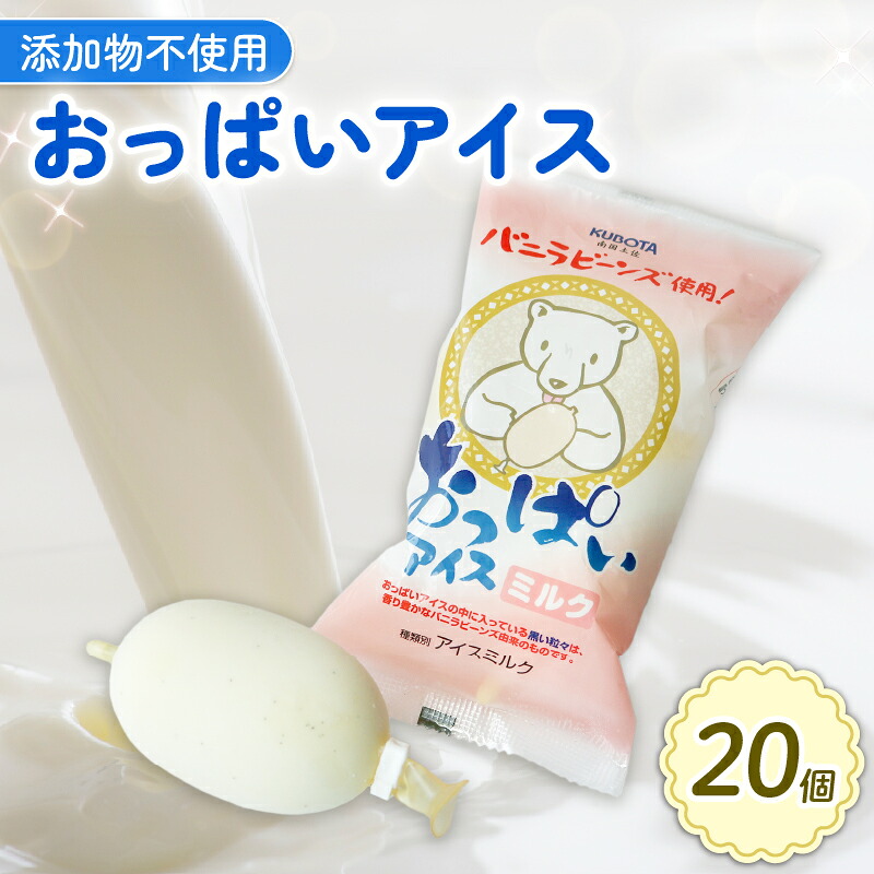 おっぱいアイス 80ml×20個 クリーム バニラビーンズ 添加物不使用 人気 大容量 有名 セット 詰め合わせ スイーツ ジェラート 久保田食品 高知県 南国市 KB014