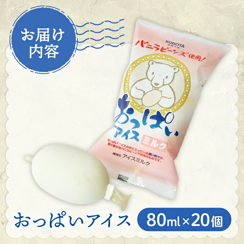 おっぱいアイス 80ml×20個 クリーム バニラビーンズ 添加物不使用 人気 大容量 有名 セット 詰め合わせ スイーツ ジェラート 久保田食品 高知県 南国市 KB014