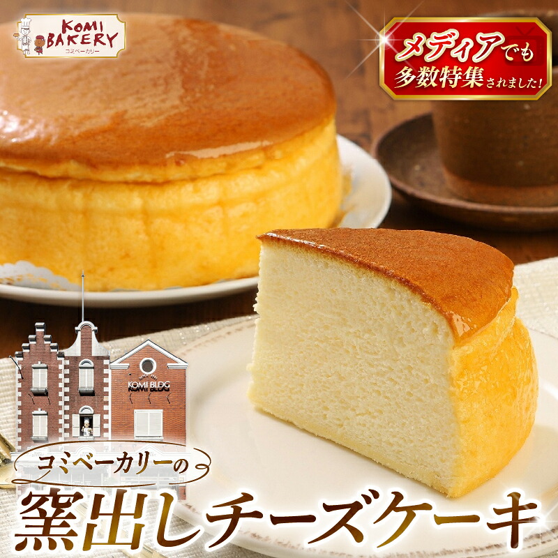 コミベーカリー 窯出しチーズケーキ ホール スフレ こだわり ふわしゅわ クリーム おかし 取り寄せ 誕生日 ギフト プレゼント 贈答用 スイーツ 人気 おすすめ 高知 南国市 KO001