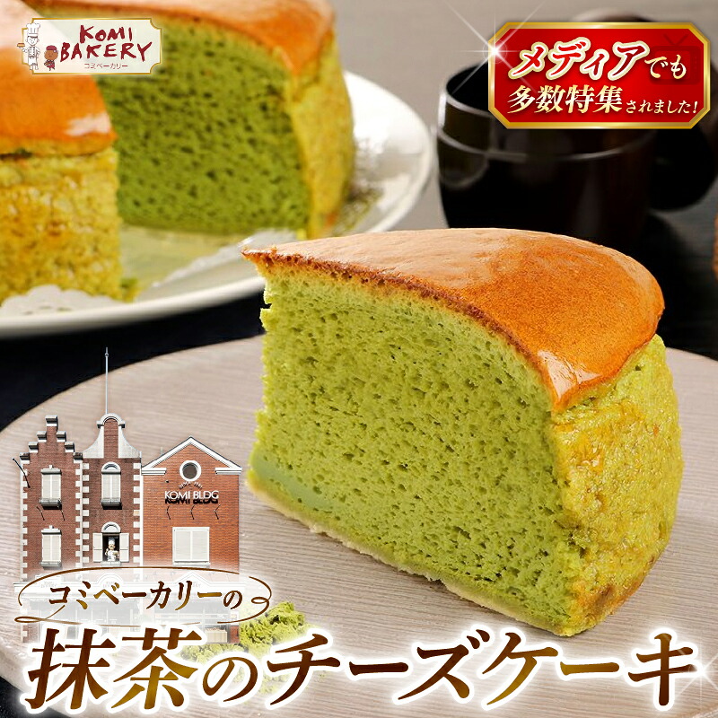 コミベーカリー 抹茶 チーズケーキ ホール スフレ まっちゃ クリーム おかし 取り寄せ 誕生日 ギフト プレゼント スイーツ 人気 高知 南国市 KO002