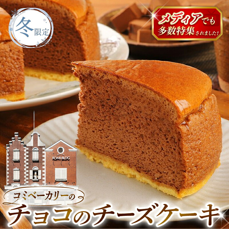 【冬限定】コミベーカリー チョコレート チーズケーキ ホール (2027年1月～発送)  先行予約 季節限定 スフレ カカオ クリーム チーズ おかし 取り寄せ 誕生日 ギフト プレゼント スイーツ 人気 高知 南国市 KO006