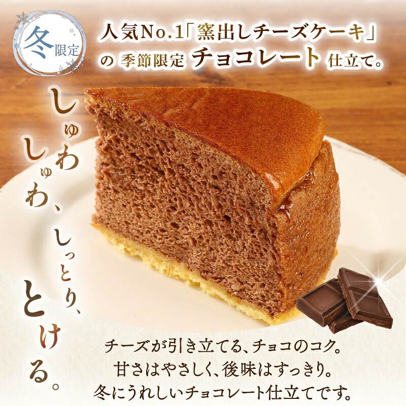 【冬限定】コミベーカリー チョコレート チーズケーキ ホール (2027年1月～発送)  先行予約 季節限定 スフレ カカオ クリーム チーズ おかし 取り寄せ 誕生日 ギフト プレゼント スイーツ 人気 高知 南国市 KO006
