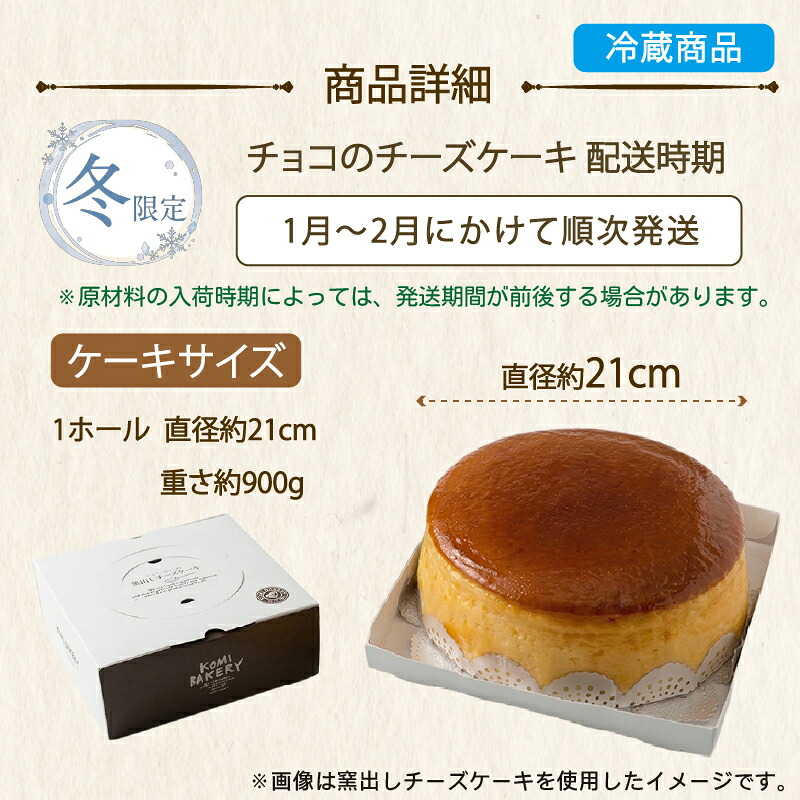 【冬限定】コミベーカリー チョコレート チーズケーキ ホール (2027年1月～発送)  先行予約 季節限定 スフレ カカオ クリーム チーズ おかし 取り寄せ 誕生日 ギフト プレゼント スイーツ 人気 高知 南国市 KO006
