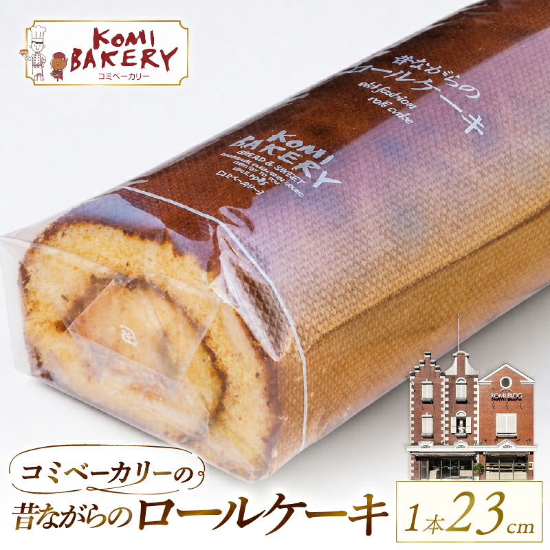 コミベーカリー 昔ながらのロールケーキ クリーム 冷蔵 あんず ゆず 抹茶 コーヒー チョコ カカオ ふわふわ おかし 取り寄せ 誕生日 ギフト プレゼント スイーツ 人気 高知 南国市 KO008