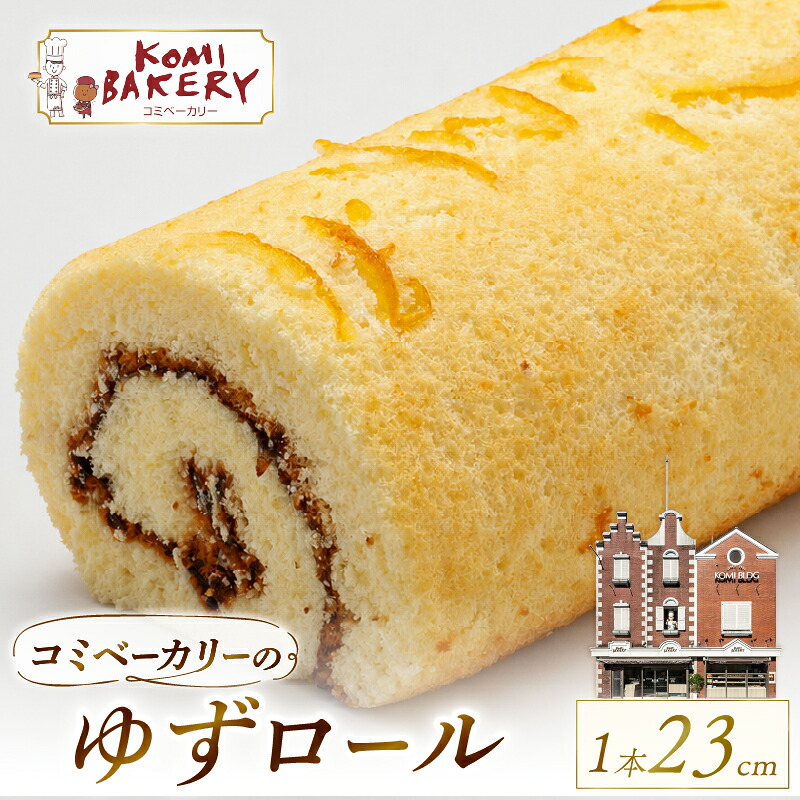 コミベーカリー ゆずロール ケーキ クリーム