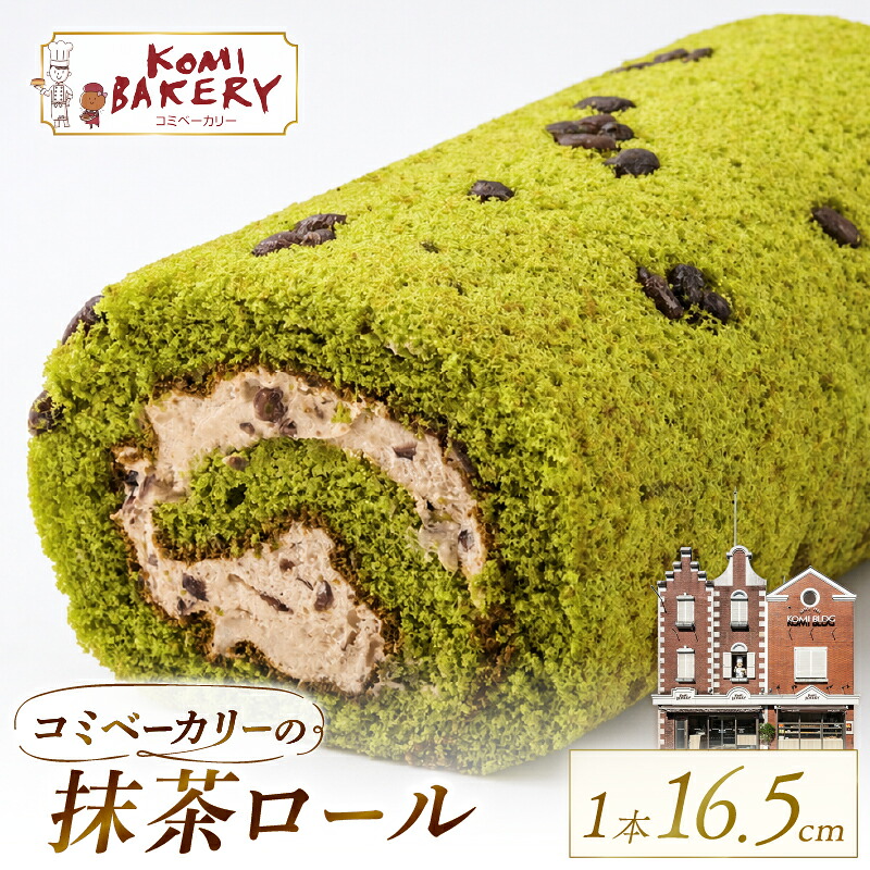コミベーカリー 抹茶ロール ケーキ クリーム 冷蔵 あんず ゆず コーヒー チョコ カカオ ふわふわ おかし 取り寄せ 誕生日 ギフト プレゼント スイーツ 人気 高知 南国市 KO010