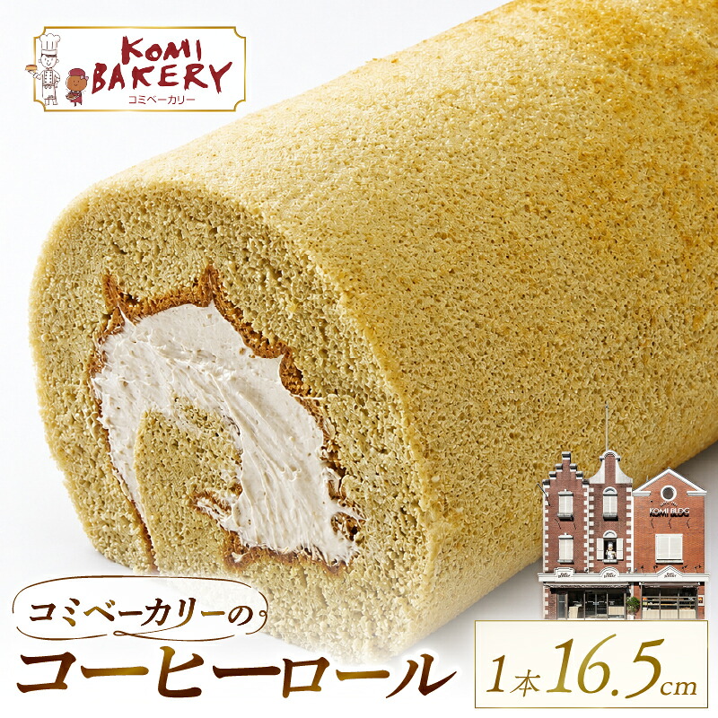 コミベーカリー コーヒーロール ケーキ クリーム 冷蔵 あんず ゆず 抹茶 チョコ カカオ ふわふわ おかし 取り寄せ 誕生日 ギフト プレゼント スイーツ 人気 高知 南国市 KO011