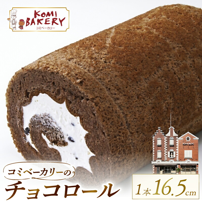 コミベーカリー チョコロール ケーキ クリーム