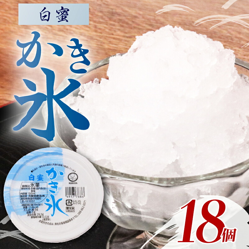 かき氷白蜜 150ml×18個 アイス こおり 氷菓子 しろみつ 人気 有名 セット 詰め合わせ スイーツ ジェラート 久保田食品 高知県 南国市 KB007