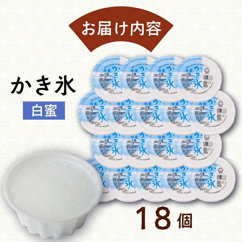 かき氷白蜜 150ml×18個 アイス こおり 氷菓子 しろみつ 人気 有名 セット 詰め合わせ スイーツ ジェラート 久保田食品 高知県 南国市 KB007