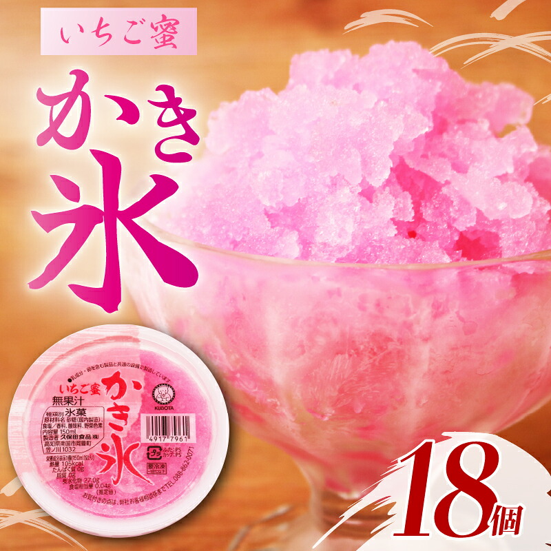 かき氷いちご蜜 150ml×18個 アイスクリーム 人気 大容量 有名 苺 こおり 氷菓子 セット 詰め合わせ スイーツ ジェラート 久保田食品 高知県 南国市 KB008