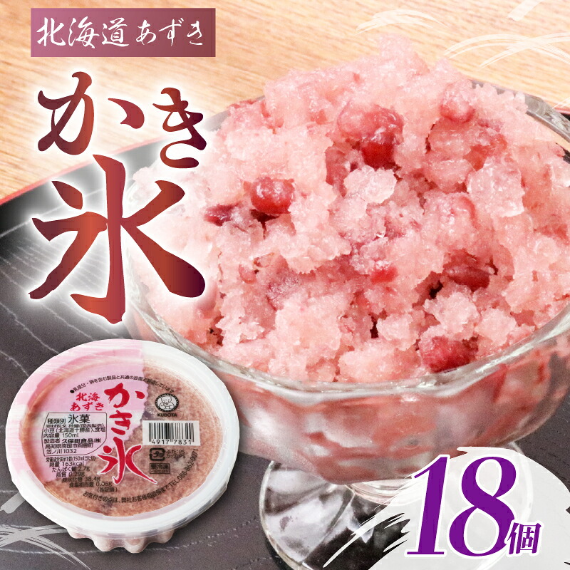 かき氷北海あずき 150ml×18個 小豆 アイス こおり 氷菓子 人気 有名 セット 詰め合わせ スイーツ ジェラート 久保田食品 高知県 南国市 KB013