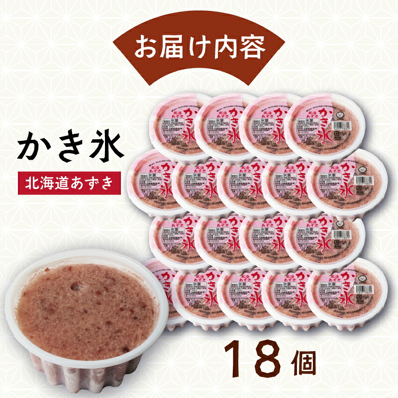 かき氷北海あずき 150ml×18個 小豆 アイス こおり 氷菓子 人気 有名 セット 詰め合わせ スイーツ ジェラート 久保田食品 高知県 南国市 KB013