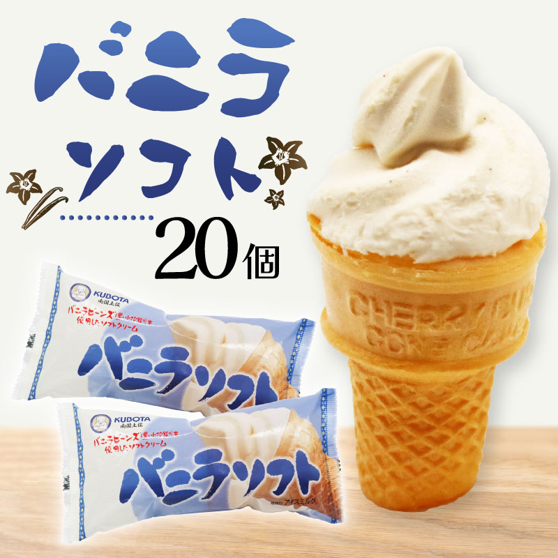 バニラソフト 110ml×20個 アイスクリーム コーン ビーンズ 人気 有名 セット 詰め合わせ スイーツ ジェラート 久保田食品 高知県 南国市 KB015