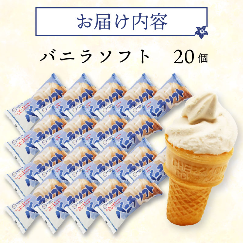 バニラソフト 110ml×20個 アイスクリーム コーン ビーンズ 人気 有名 セット 詰め合わせ スイーツ ジェラート 久保田食品 高知県 南国市 KB015