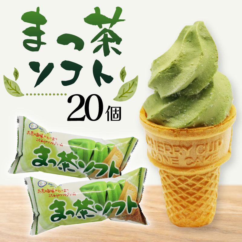 抹茶ソフト 110ml×20個 まっちゃ アイスクリーム コーン 人気 有名 セット 詰め合わせ スイーツ ジェラート 久保田食品 高知県 南国市 KB016