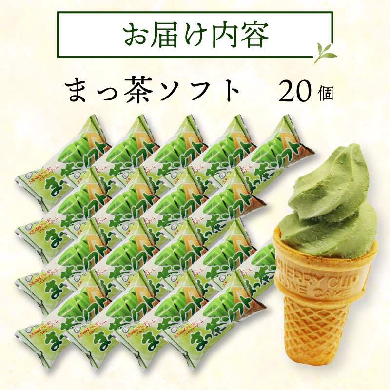 抹茶ソフト 110ml×20個 まっちゃ アイスクリーム コーン 人気 有名 セット 詰め合わせ スイーツ ジェラート 久保田食品 高知県 南国市 KB016