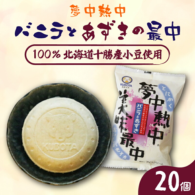 夢中熱中バニラとあずきの最中 110ml×20個 アイスクリーム 小豆 もなか 人気 大容量 有名 セット スイーツ ジェラート 久保田食品 高知県 南国市 KB018