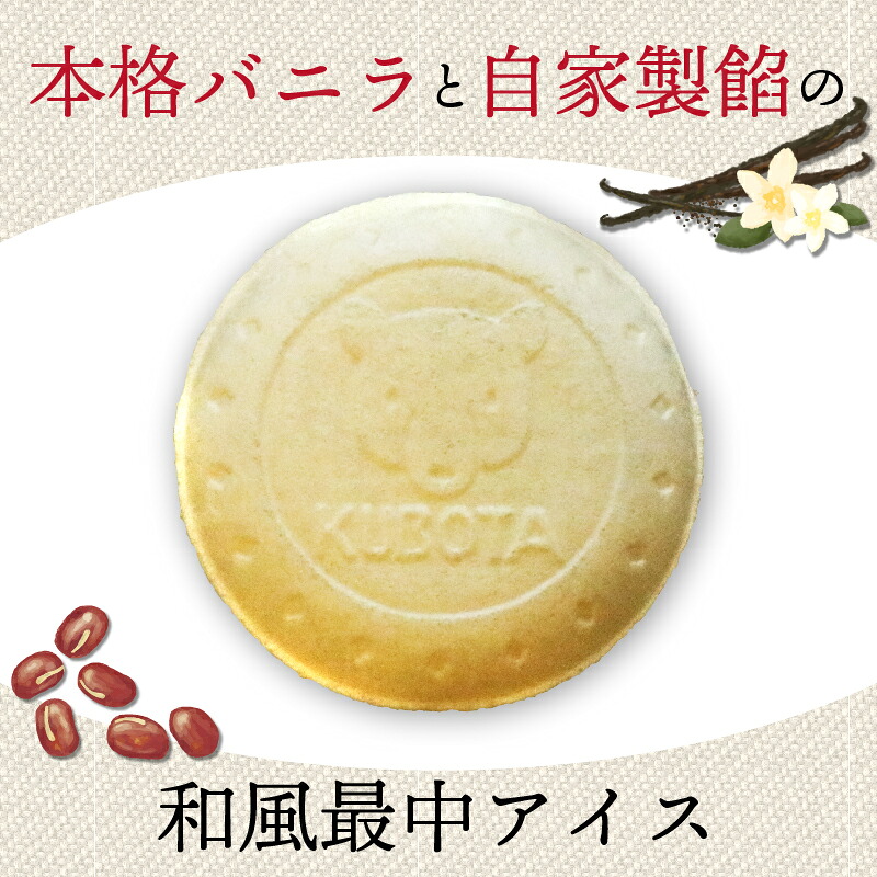 夢中熱中バニラとあずきの最中 110ml×20個 アイスクリーム 小豆 もなか 人気 大容量 有名 セット スイーツ ジェラート 久保田食品 高知県 南国市 KB018